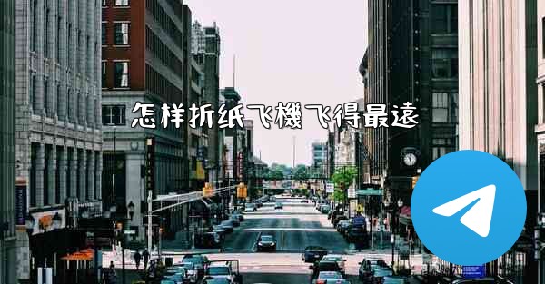 怎样折纸飞機飞得最遠