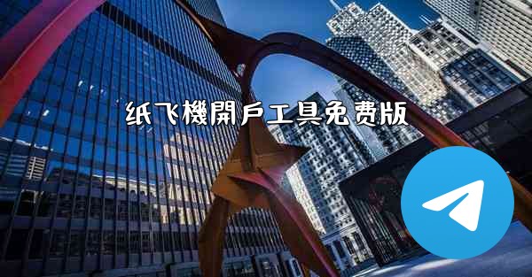 纸飞機開戶工具免费版