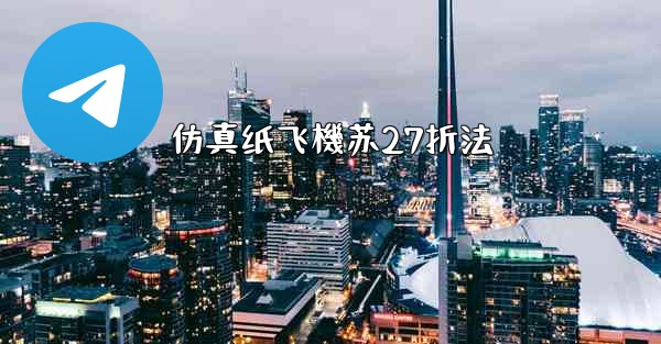 仿真纸飞機苏27折法