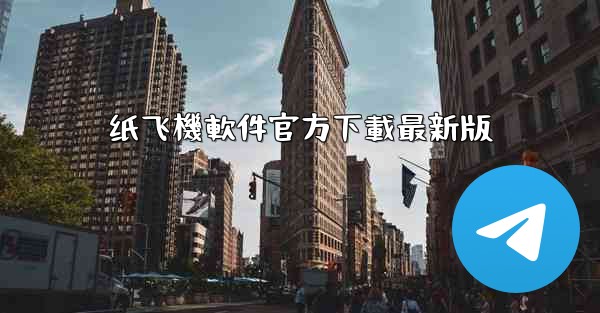 纸飞機軟件官方下載最新版