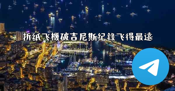 折纸飞機破吉尼斯纪錄飞得最遠