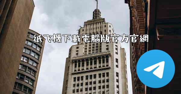 纸飞機下載電腦版官方官網
