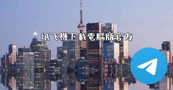 纸飞機下載電腦版官方