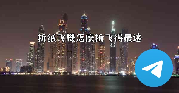 折纸飞機怎麼折飞得最遠