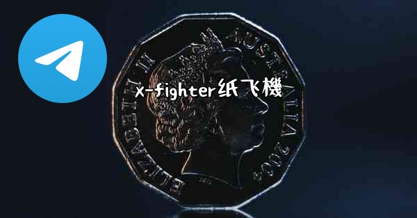 x-fighter纸飞機