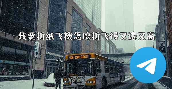 我要折纸飞機怎麼折飞得又遠又高