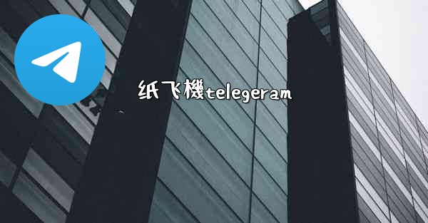 纸飞機telegeram