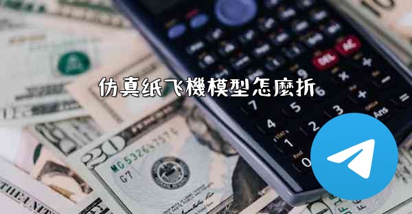 仿真纸飞機模型怎麼折