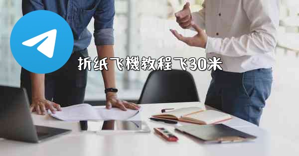 折纸飞機教程飞30米