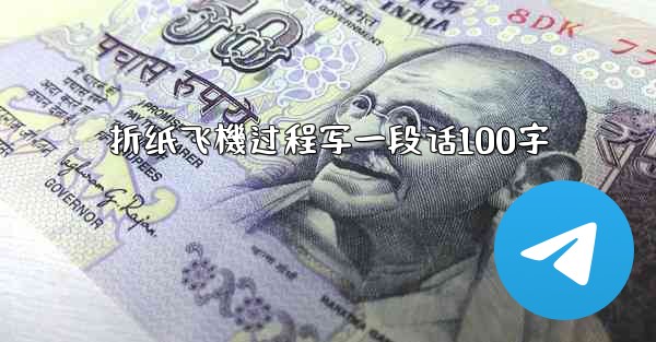 折纸飞機过程写一段话100字