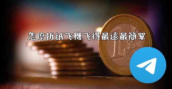 怎麼折纸飞機飞得最遠最簡單