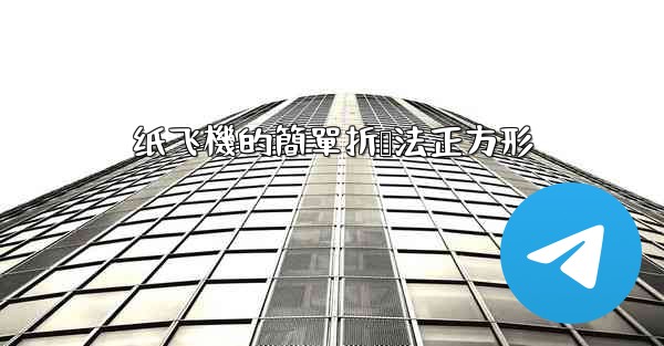 纸飞機的簡單折叠法正方形