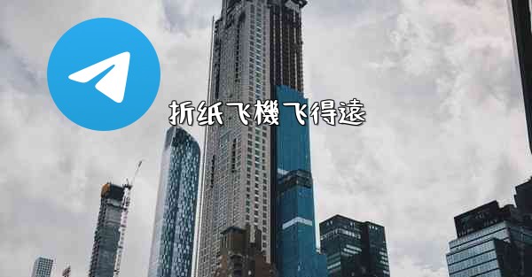 折纸飞機飞得遠