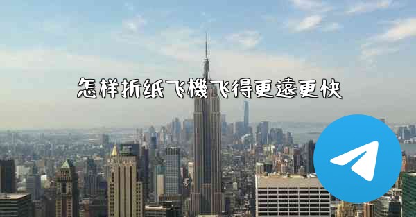 怎样折纸飞機飞得更遠更快