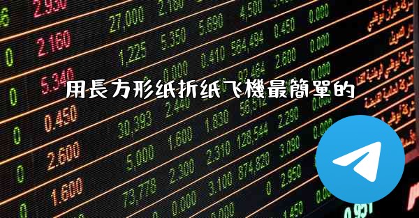 用長方形纸折纸飞機最簡單的