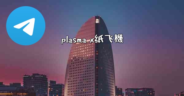plasma x纸飞機