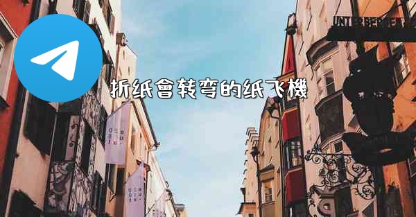 折纸會转弯的纸飞機