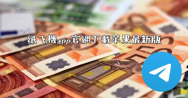纸飞機app官網下載苹果最新版