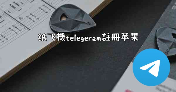 纸飞機telegeram註冊苹果