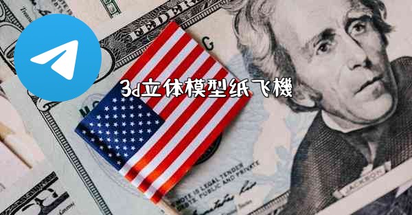3d立体模型纸飞機