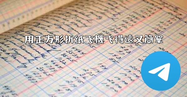 用正方形折纸飞機飞得遠又簡單