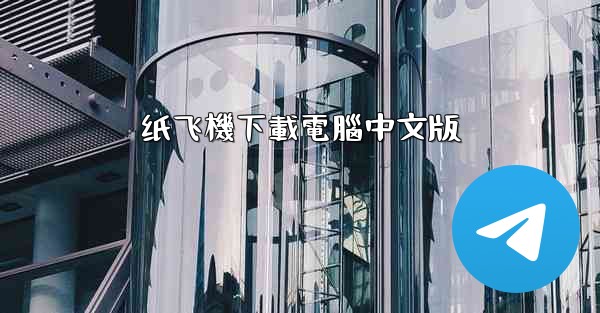 纸飞機下載電腦中文版