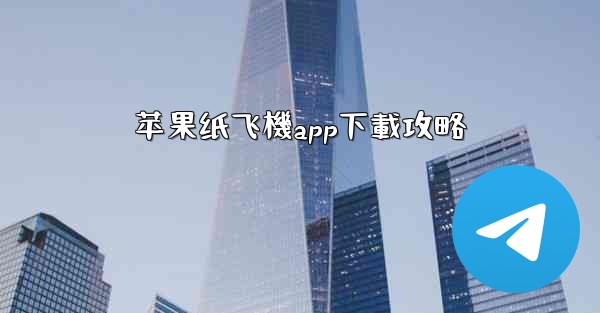 苹果纸飞機app下載攻略