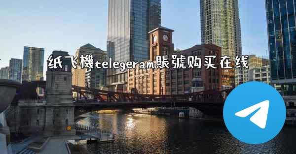 纸飞機telegeram賬號购买在线