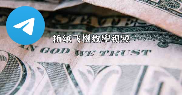 折纸飞機教學视频