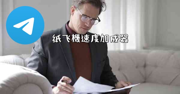 纸飞機速度加成器