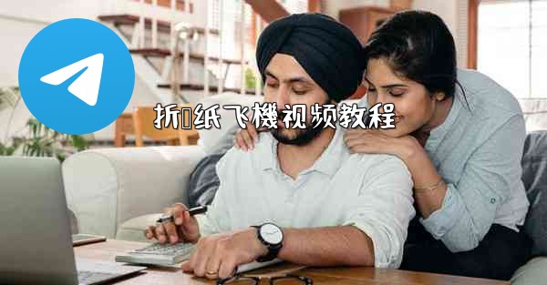 折叠纸飞機视频教程