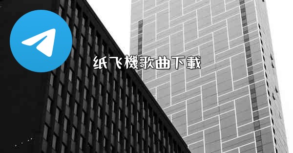 纸飞機歌曲下載