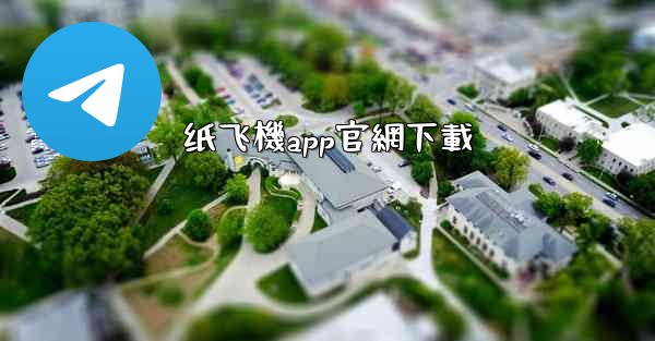 纸飞機app官網下載