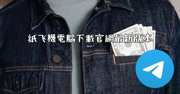 纸飞機電腦下載官網最新版本