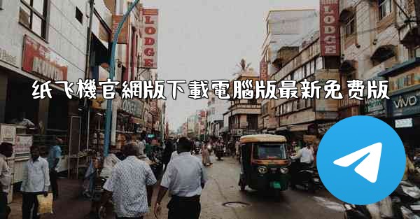 纸飞機官網版下載電腦版最新免费版