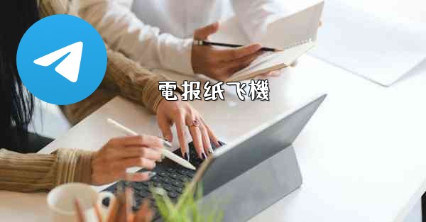 電报纸飞機