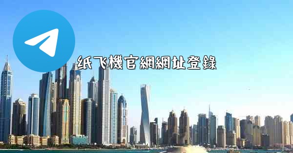 纸飞機官網網址登錄