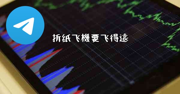 折纸飞機要飞得遠