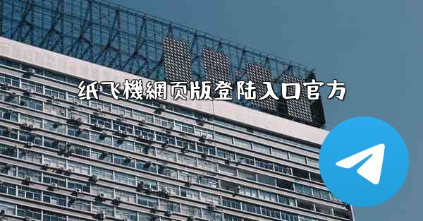 纸飞機網页版登陆入口官方