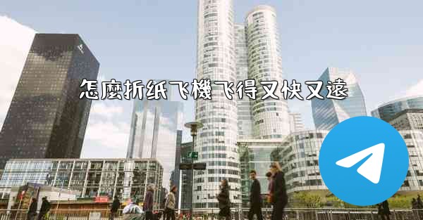 怎麼折纸飞機飞得又快又遠