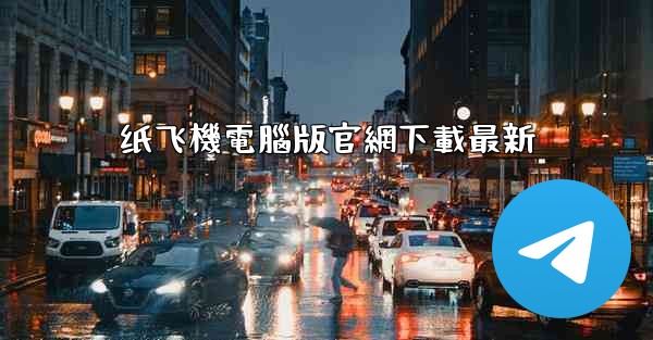 纸飞機電腦版官網下載最新