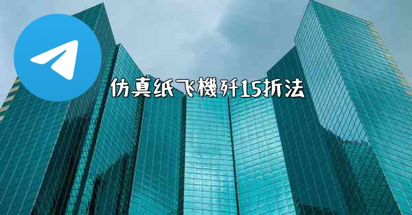 仿真纸飞機歼15折法