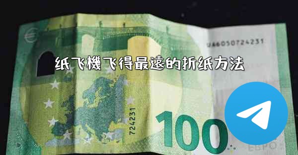 纸飞機飞得最遠的折纸方法