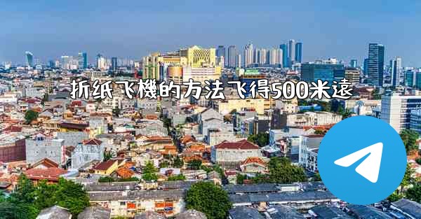 折纸飞機的方法飞得500米遠