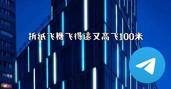 折纸飞機飞得遠又高飞100米