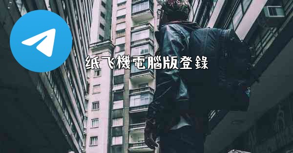 纸飞機電腦版登錄
