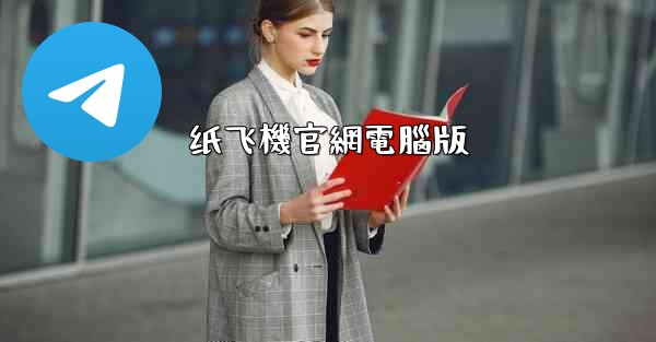 纸飞機官網電腦版