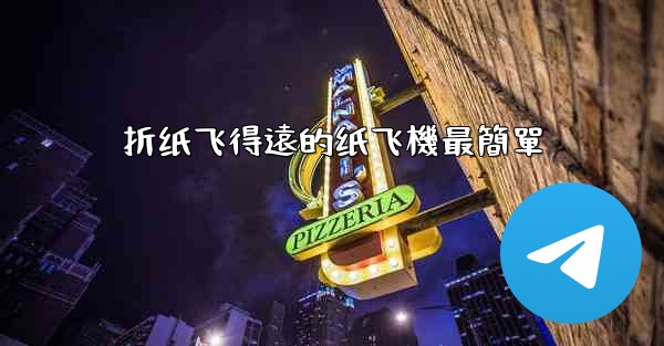 折纸飞得遠的纸飞機最簡單