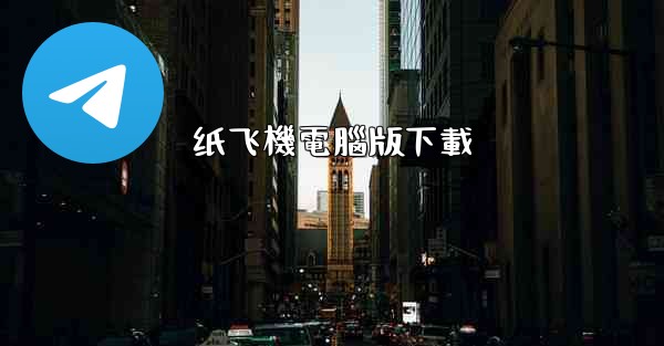 纸飞機電腦版下載