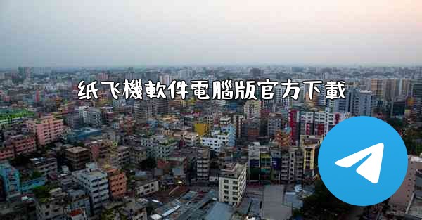 纸飞機軟件電腦版官方下載